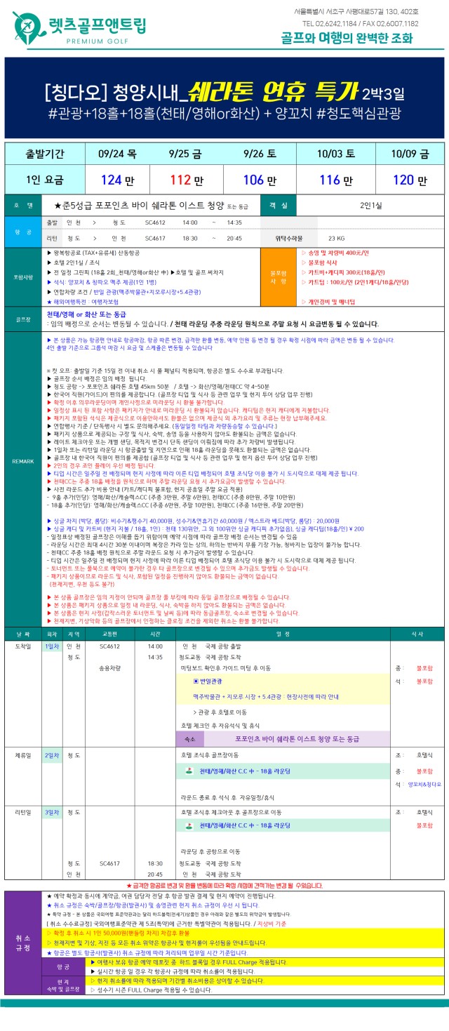 중국/청청도 칭따오 관광 골프 26년 9~10월
