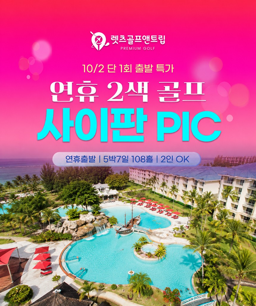 미국/사이판 연휴 2색 골프 26년 10월