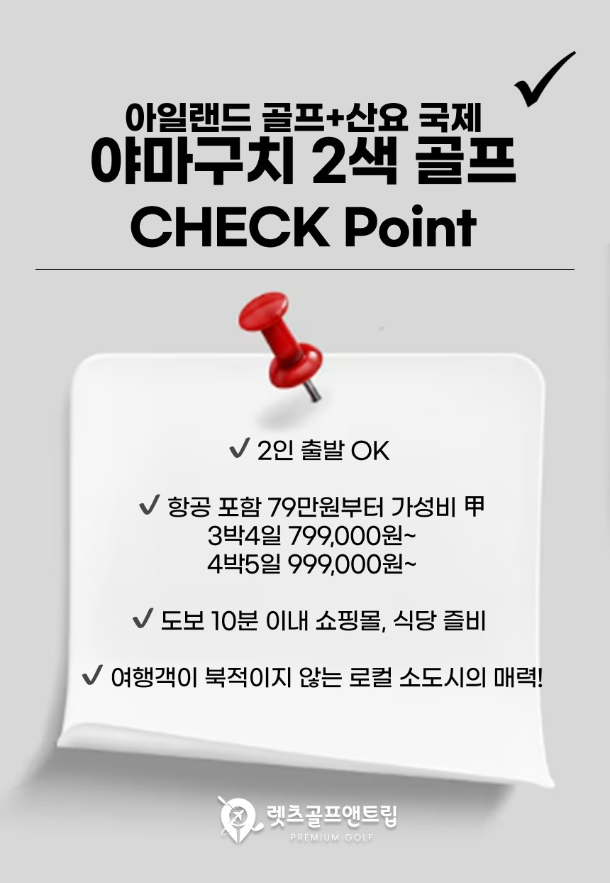 일본/기타큐슈 야마구치 2색골프 26년 8~9월