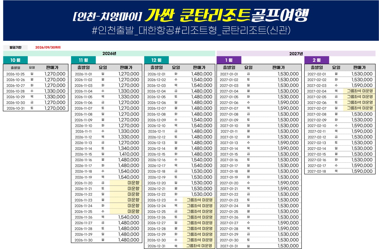 태국/치앙마이 가싼쿤탄 골프리조트 26년 10월~27년 2월