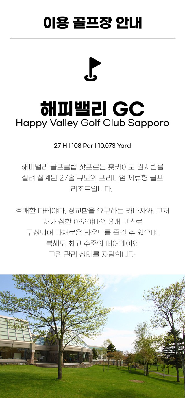 일본/북해도 해피밸리 리조트골프 26년 7~8월