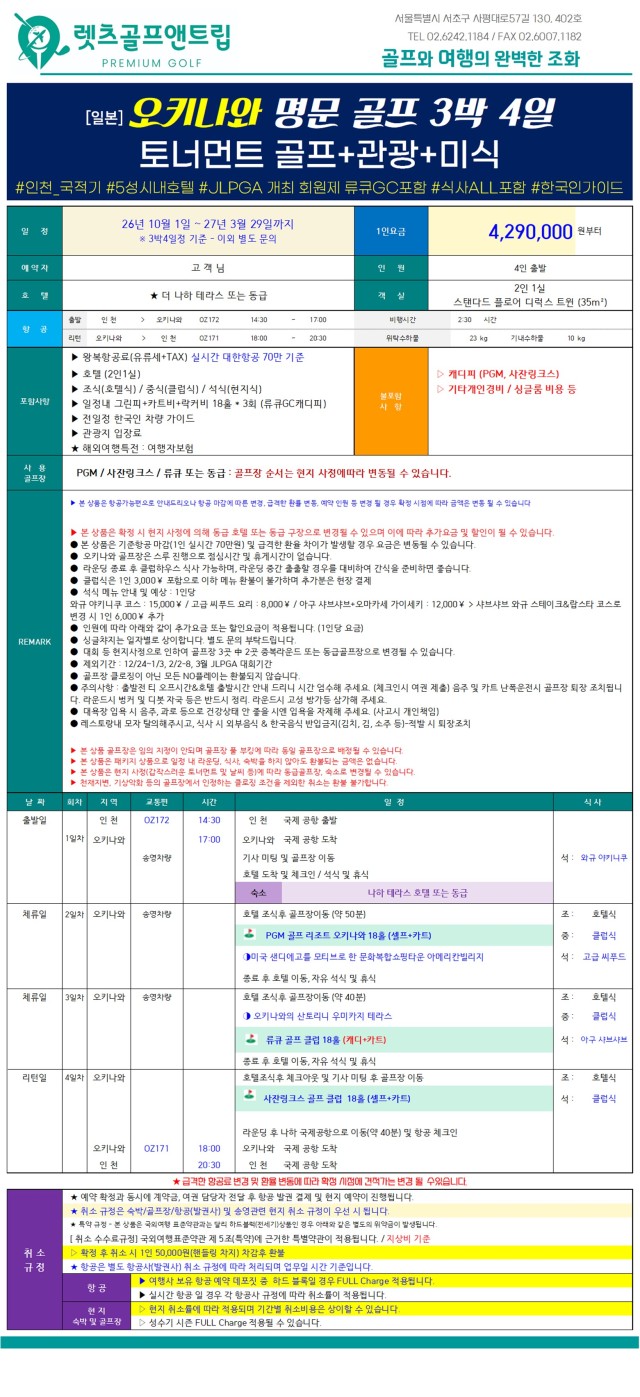 일본/오키나와 명문 토너먼트골프, 관광, 미식 26년 10월~27년 3월