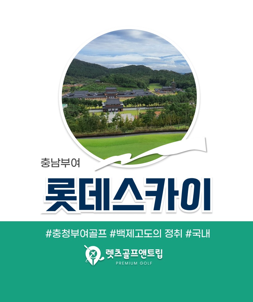 충남/부여 롯데스카이cc 1박2일 26년 9월