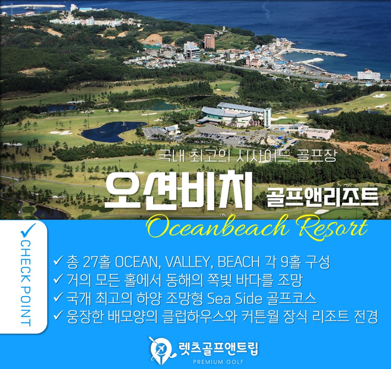 경북/영덕 오션비치cc 1박2일 26년 10