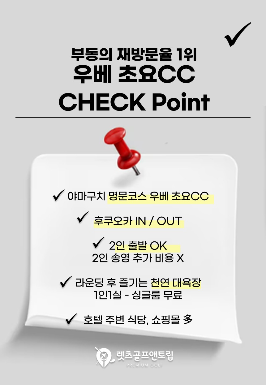 일본/우베 초요cc 연휴 특가 26년 9~10월