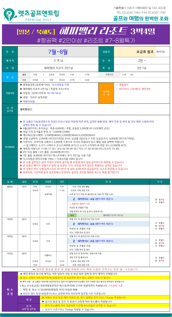 일본/북해도 해피밸리 리조트골프 26년 7~8월