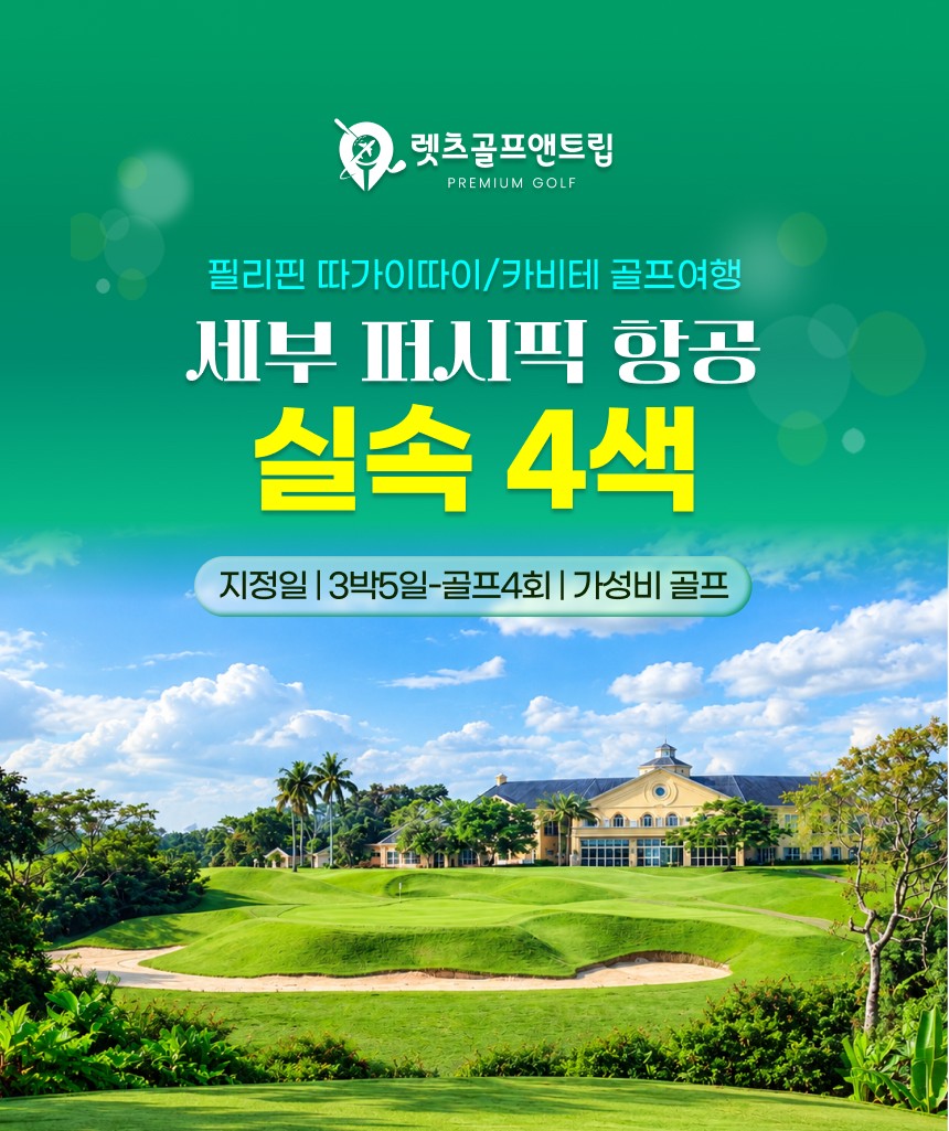 필리핀/세부 카비테 실속 4색골프 26년 11월~27년 2월
