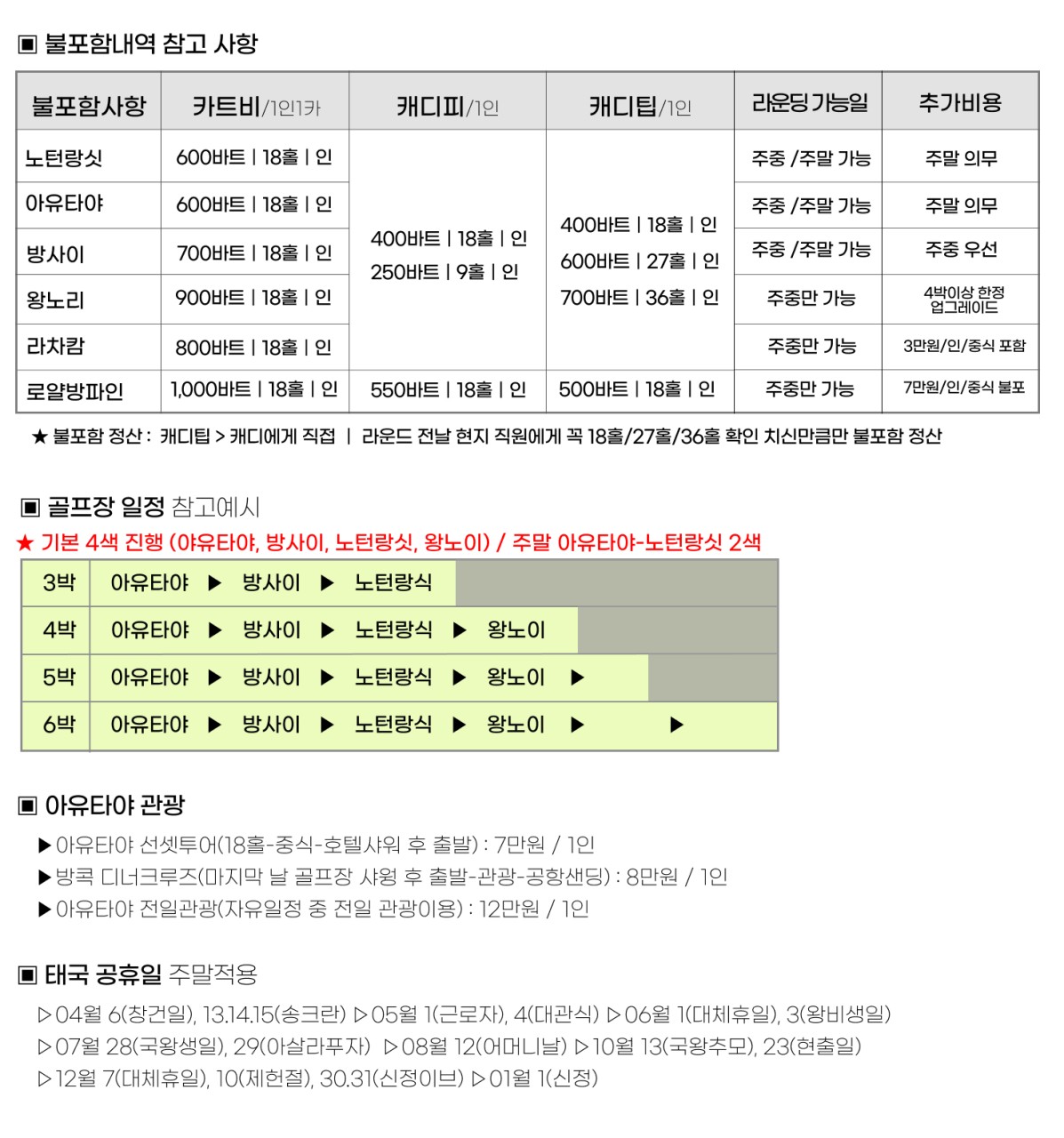 태국/아유타야 명품 시내 다색골프 26년 7~10월