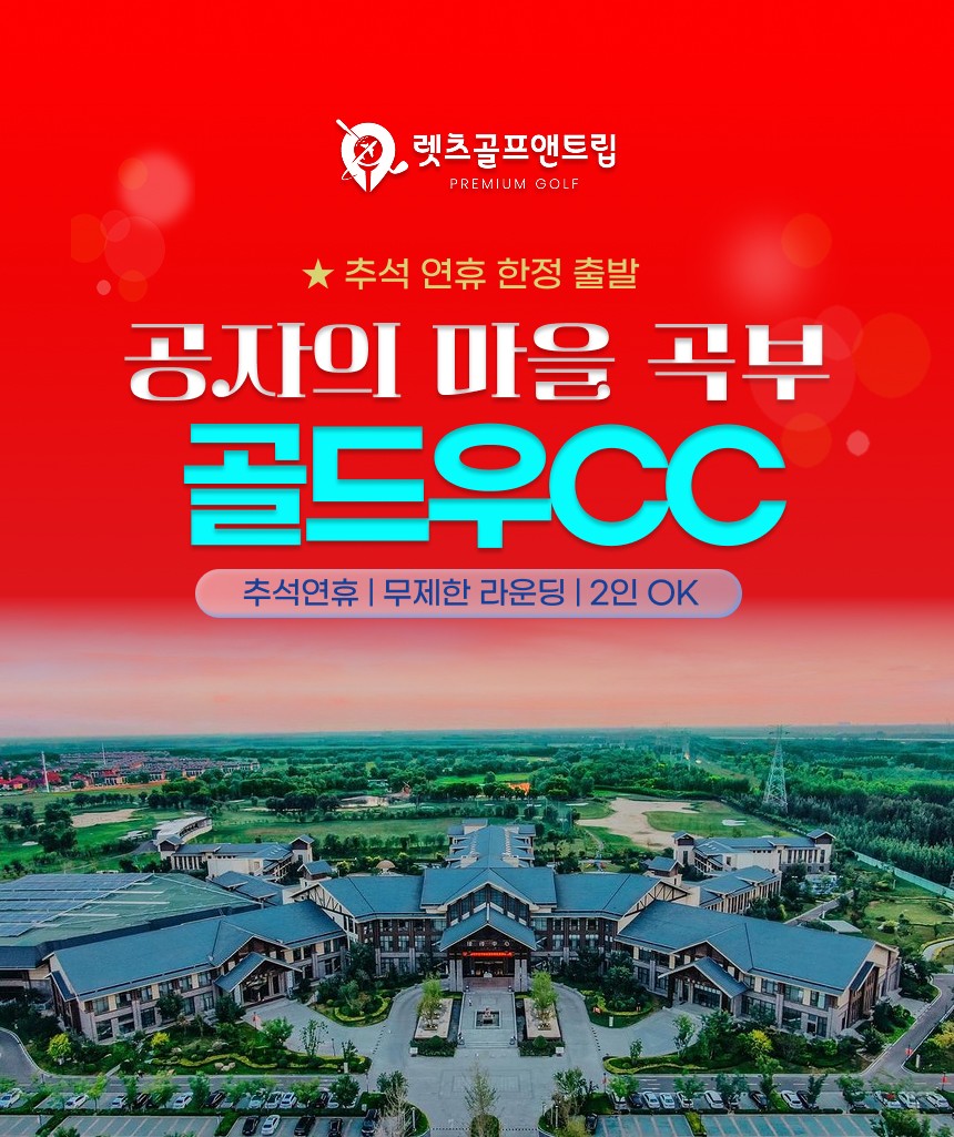 중국/제남 곡부 골드우cc 추석 연휴골프 26년 9월
