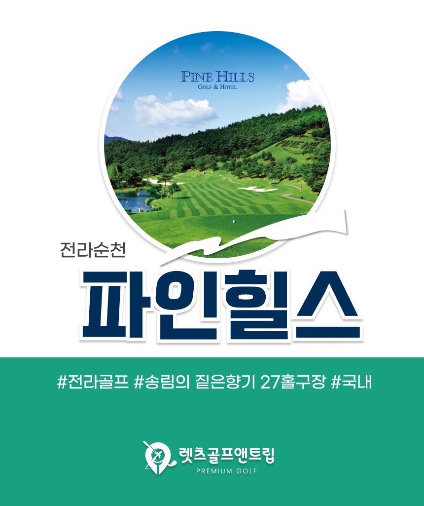 전라/순천 파인힐스cc 1박2일 26년 11월