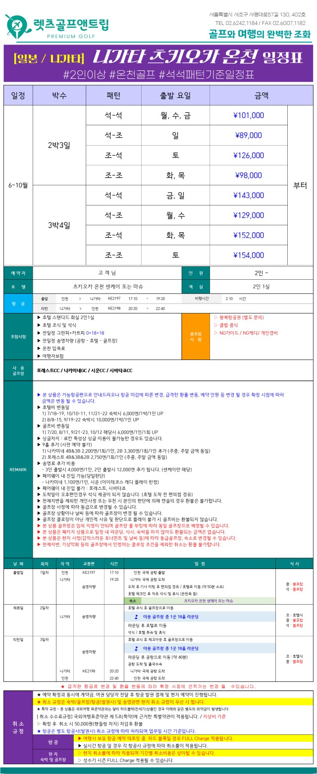 일본/니가타 츠키오카 온천골프 26년 6~10월