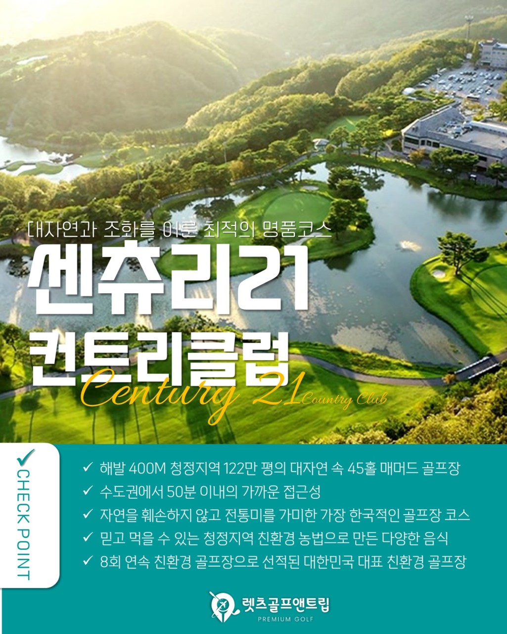 강원/원주 센추리21cc 1박2일 26년 8월