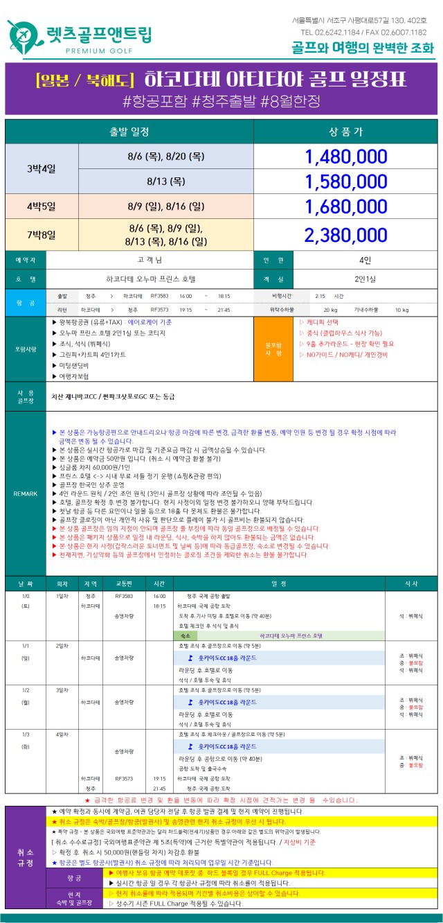 일본/하코다테 아티타야골프 26년 8월