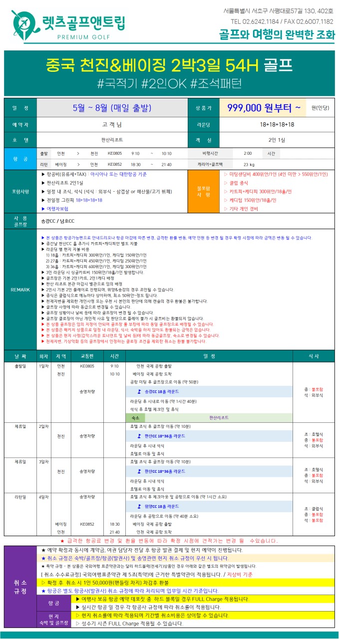 중국/천진, 베이징 명문 3색 골프 26년 5~8월