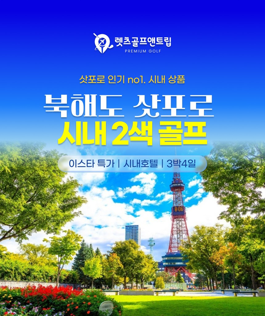 일본/삿포로 시내 2색 골프 26년 7~8월