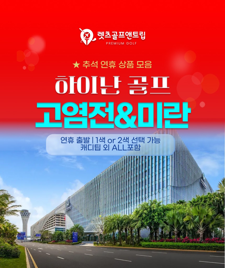 중국/하이난 고염전&미란 26년 9~10월