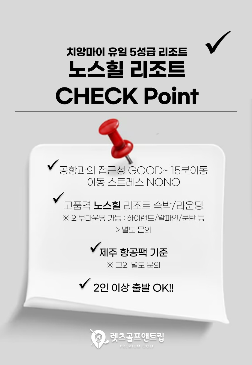태국/치앙마이 노스힐 리조트 골프 27년 1~2월