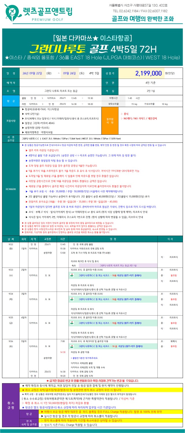 일본/다카마츠 리조트&온천&시내 추석골프 26년 9월