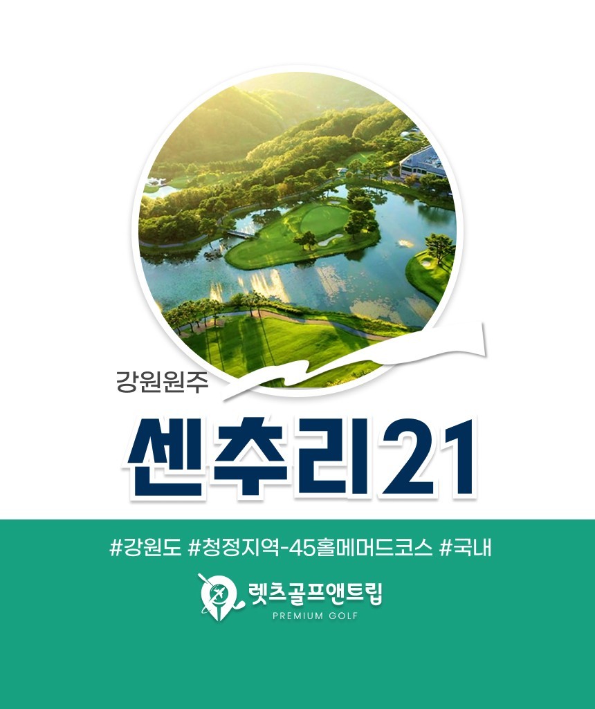 강원/원주 센추리21cc 1박2일 26년 8월