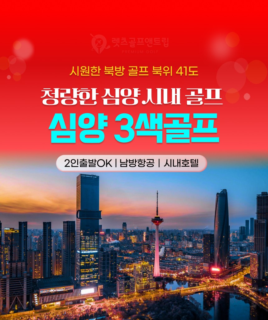 중국/심양 시내 3색 골프 26년 6~10월