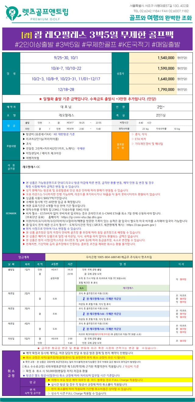미국/괌 레오팔레스 무제한 골프 26년 10~12월