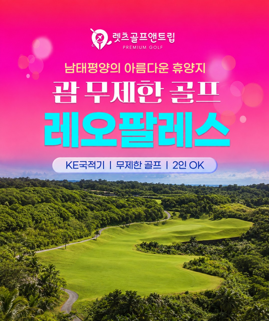 미국/괌 레오팔레스 무제한 골프 26년 10~12월