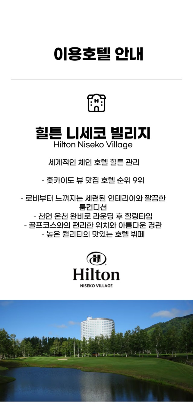 일본/북해도 니세코 힐튼 골프 26년 5~9월