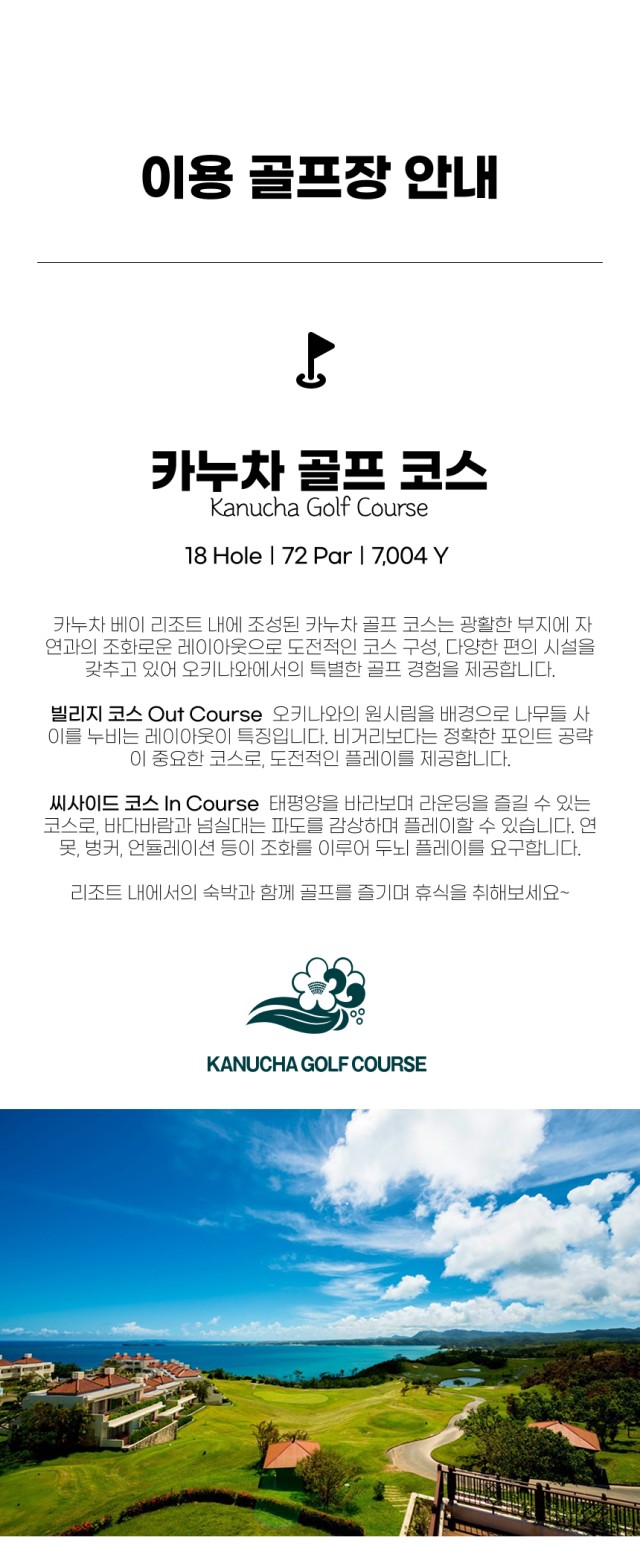 일본/오키나와 카누라 리조트 골프 26년 10월~27년 3월