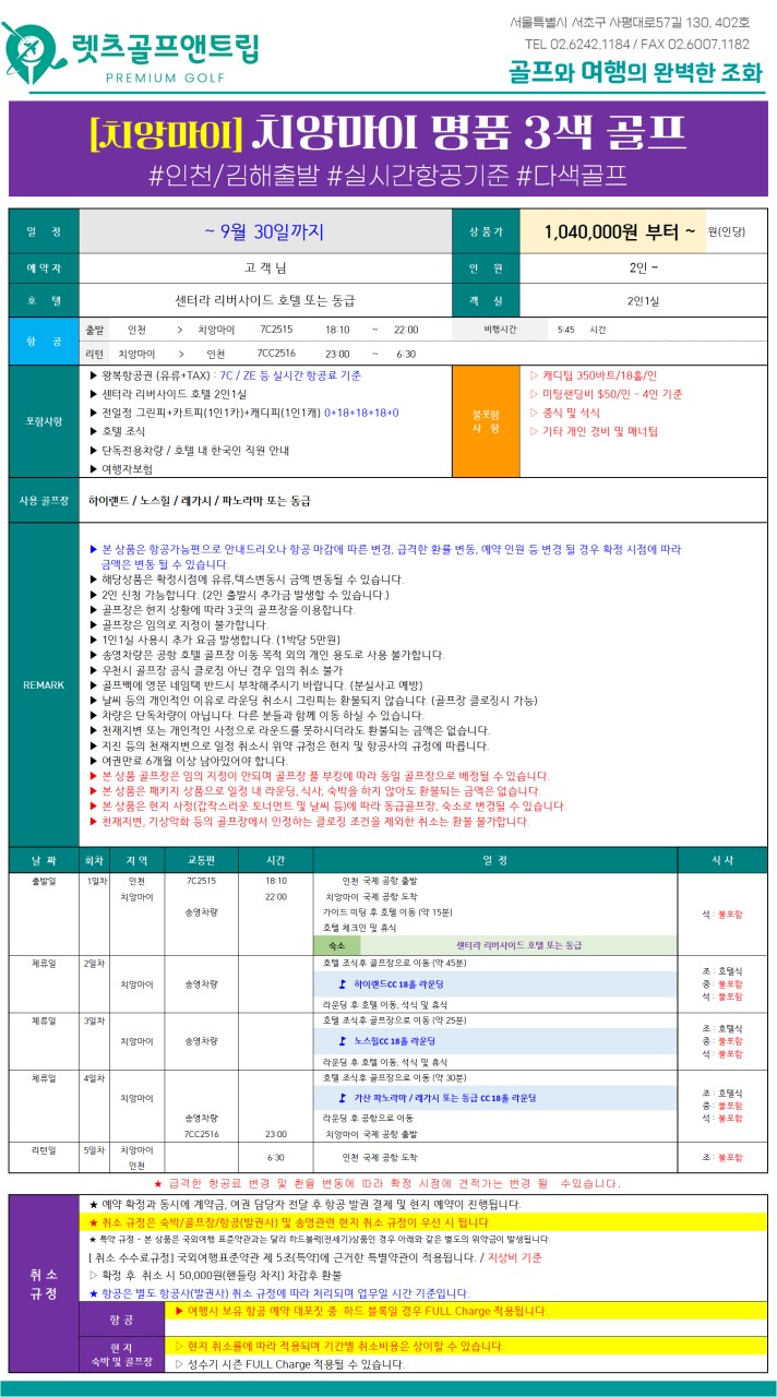 태국/치앙마이 명품 3색 골프 26년 8~9월