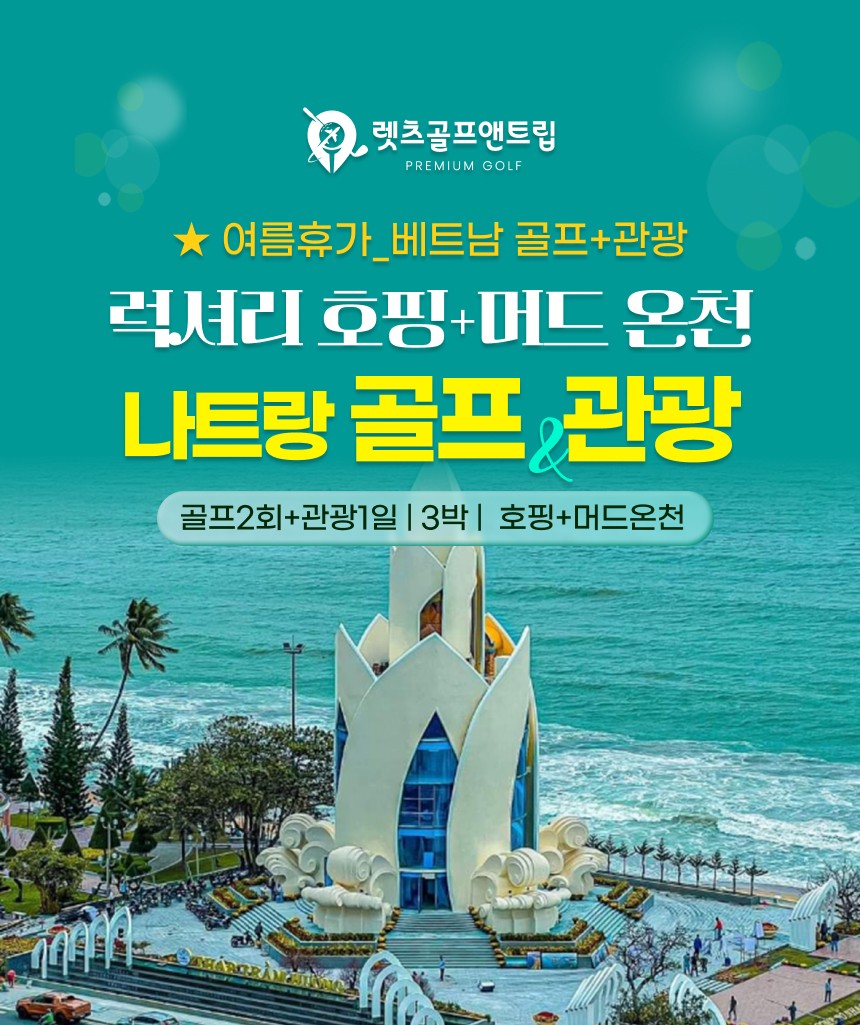 베트남/나트랑 럭서려 호텔 + 머드온천 26년 7~8월