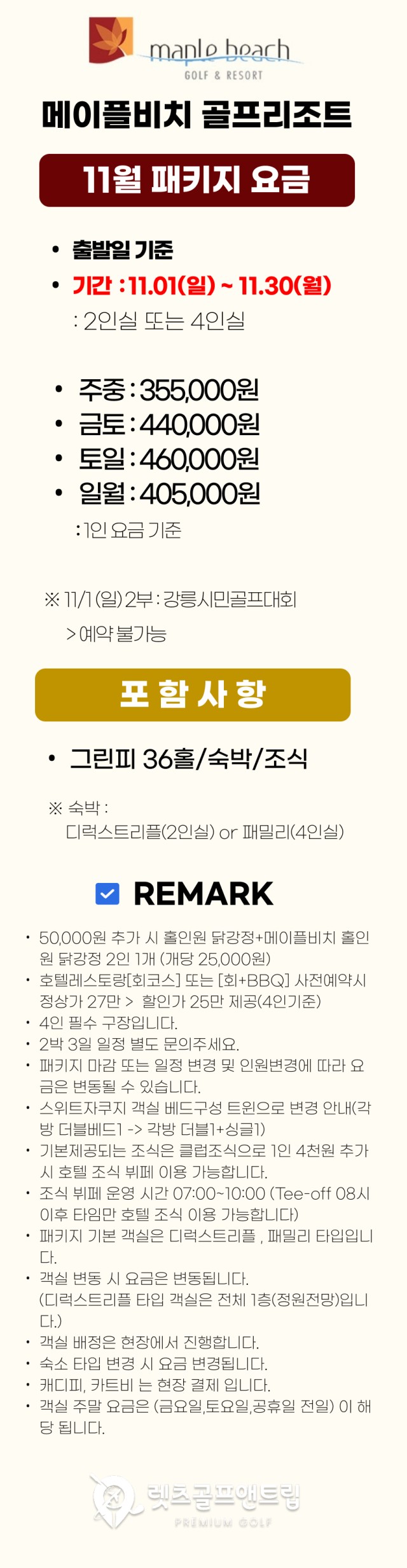 강원/강릉 메이플비치cc 1박2일 26년 11월