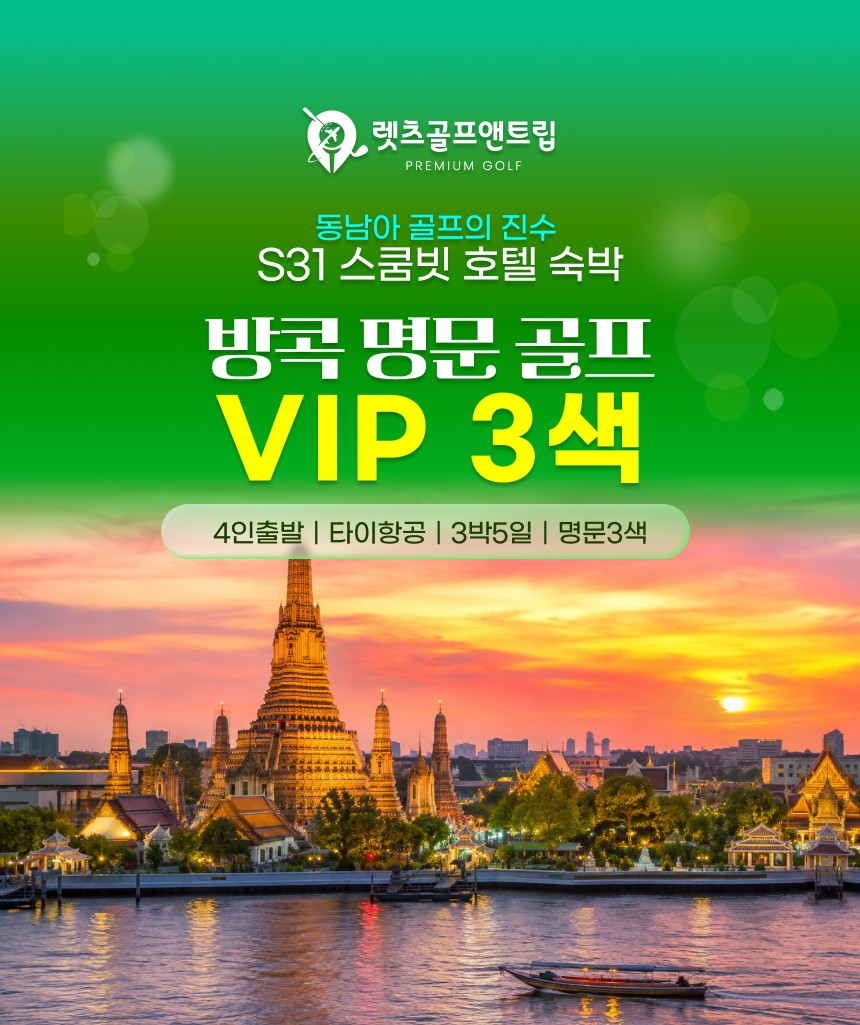 태국/방콕 VIP 명문 3색 골프 26년 9~10월