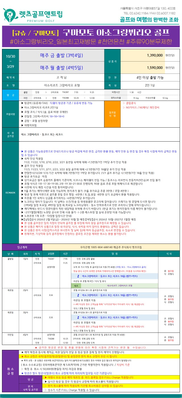 일본/구마모토 아소그랑뷔리오cc 26년 6~9월