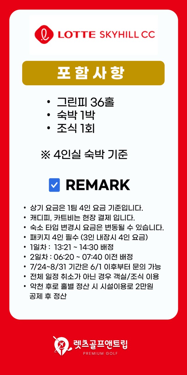 충남/부여 롯데스카이cc 1박2일 26년 7~8월