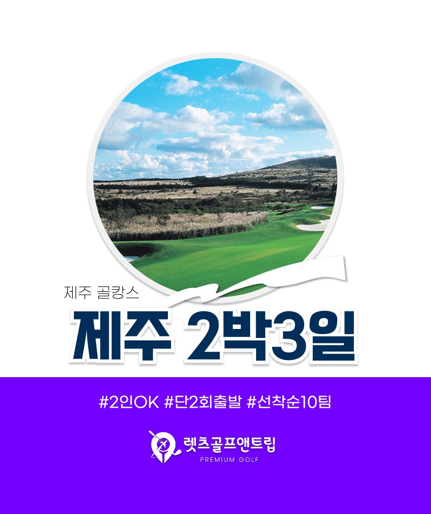 국내/제주 테디밸리 + 아덴힐 + 볼카노cc 2박3일 26년 6월