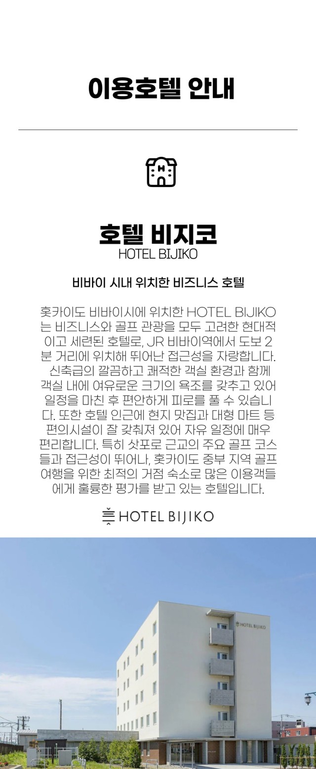 일본/북해도 비바이 시내 다색골프 26년 7~9월