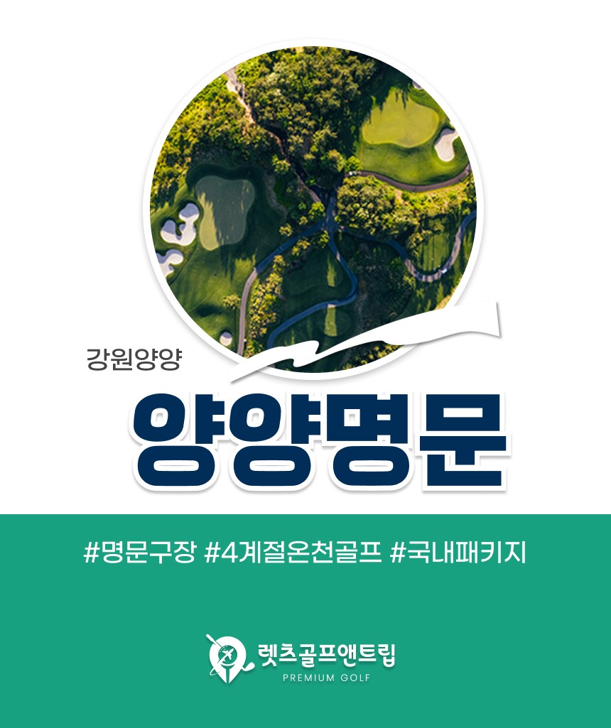 강원/양양 양양명문cc 1박2일 26년 10월