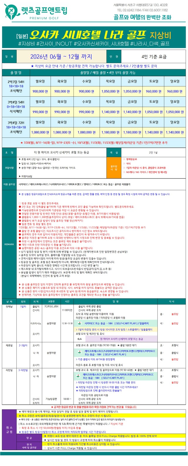 일본/오사카 시내호텔 나라 3색 골프 26년 7~12월