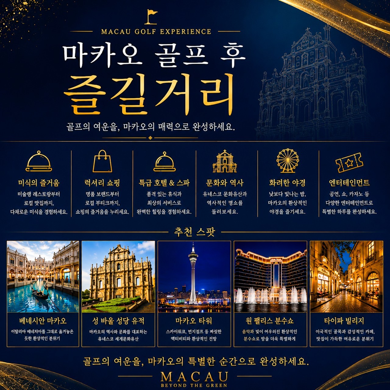 중국/마카오 SJM마카오 골프 26년 10월