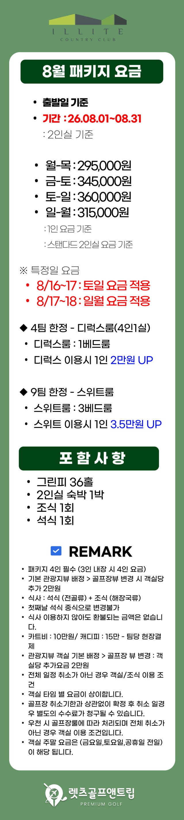 충북/영동 일라이트cc 1박2일 26년 8월