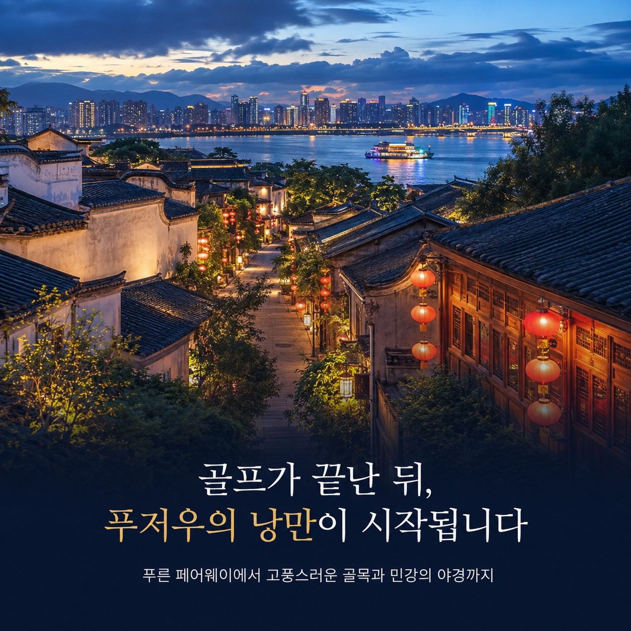 중국/푸저우 VIP 3색 골프 26년 10~12월