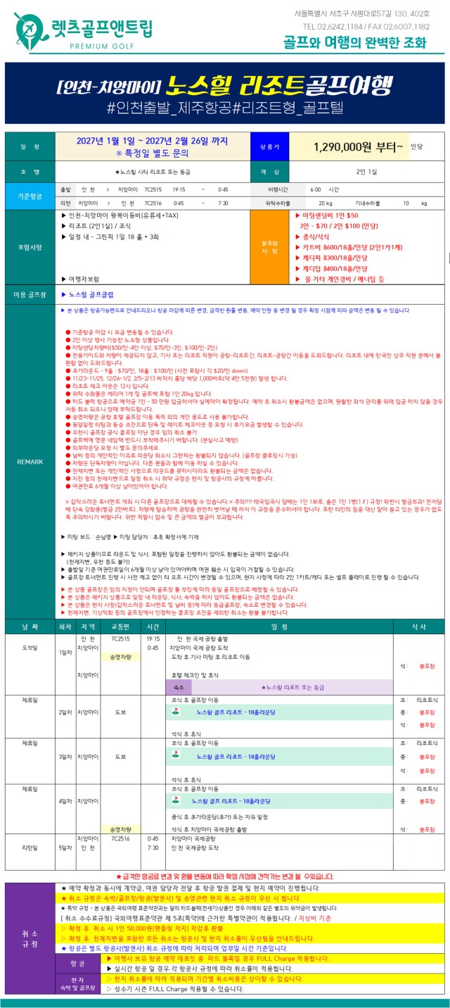 태국/치앙마이 노스힐 리조트 골프 27년 1~2월