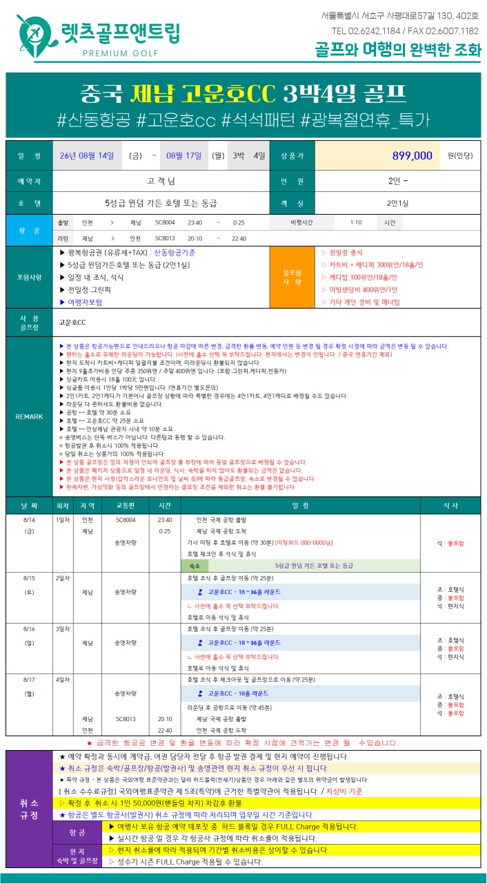 중국/제남 5성급호텔, 고운호cc 26년 7~9월