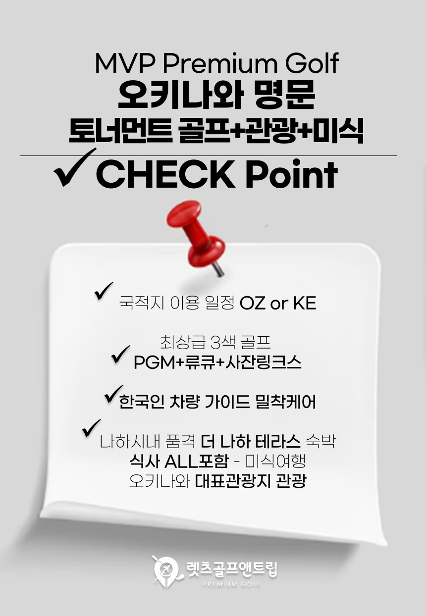 일본/오키나와 명문 토너먼트골프, 관광, 미식 26년 10월~27년 3월