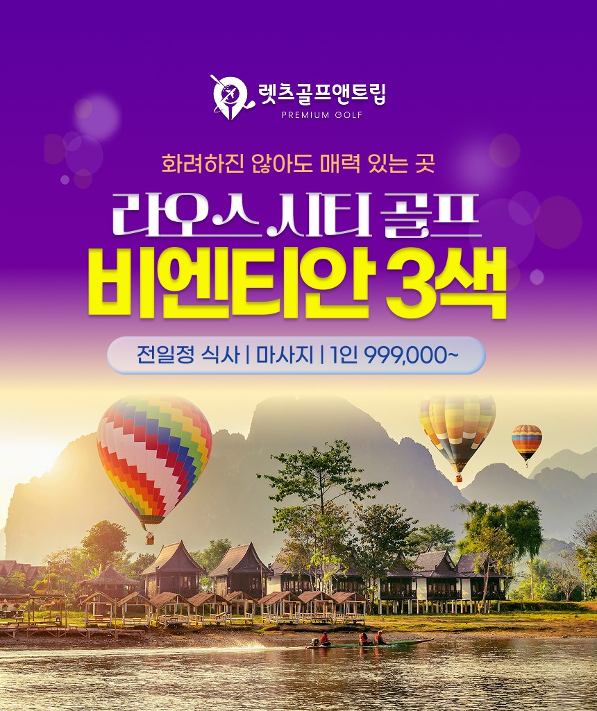 동남아/라오스 비엔티안 3색 시티골프 26년 9월