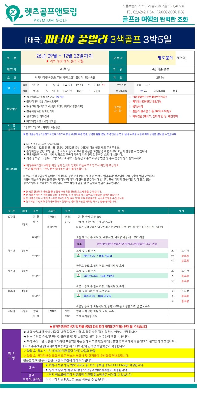태국/파타야 풀빌라 3색 골프 26년 9~10월