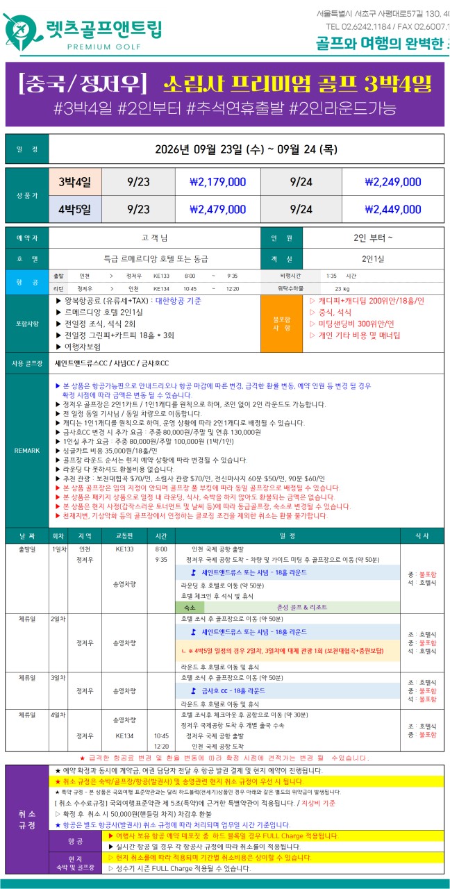 중국/정저우 소림사 추석 연휴골프 26년 9월