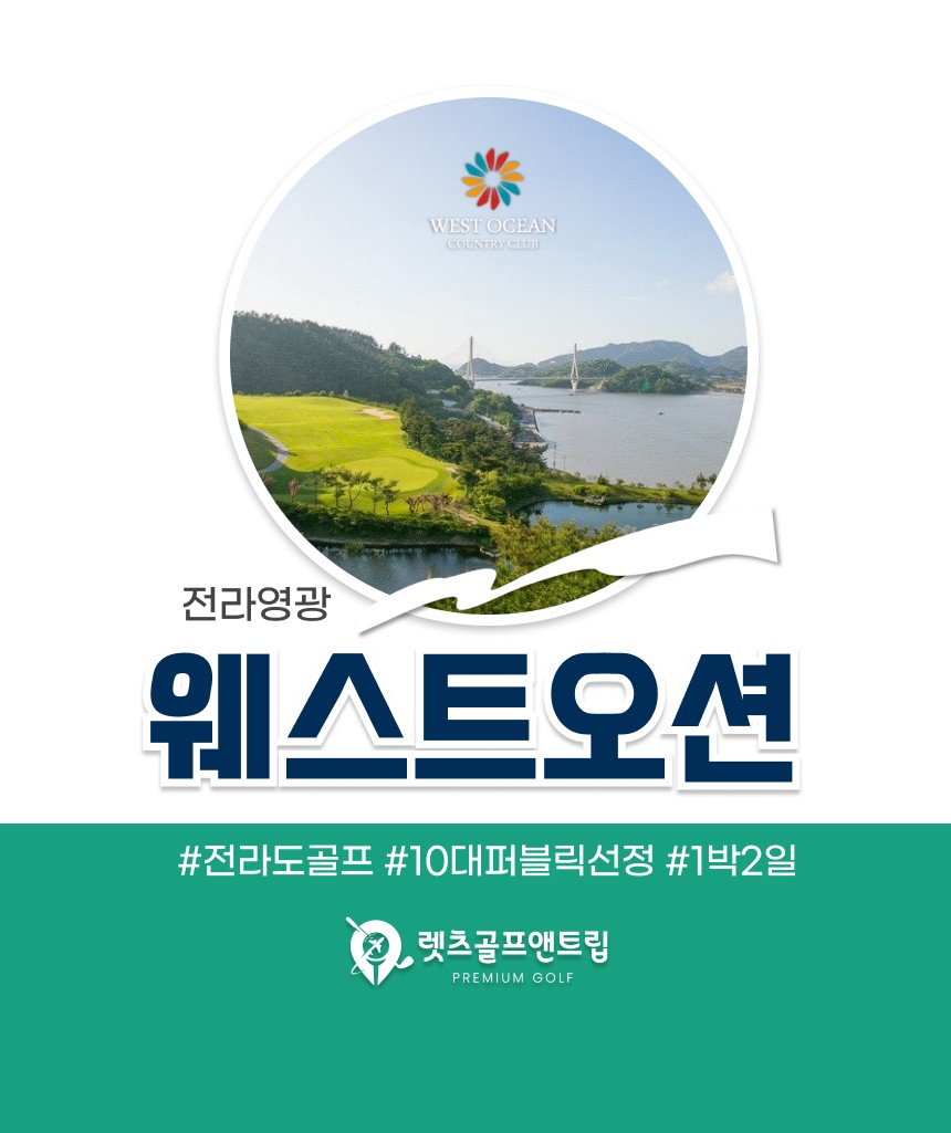 전라/영광 웨스트오션cc 1박2일 26년 10~11월