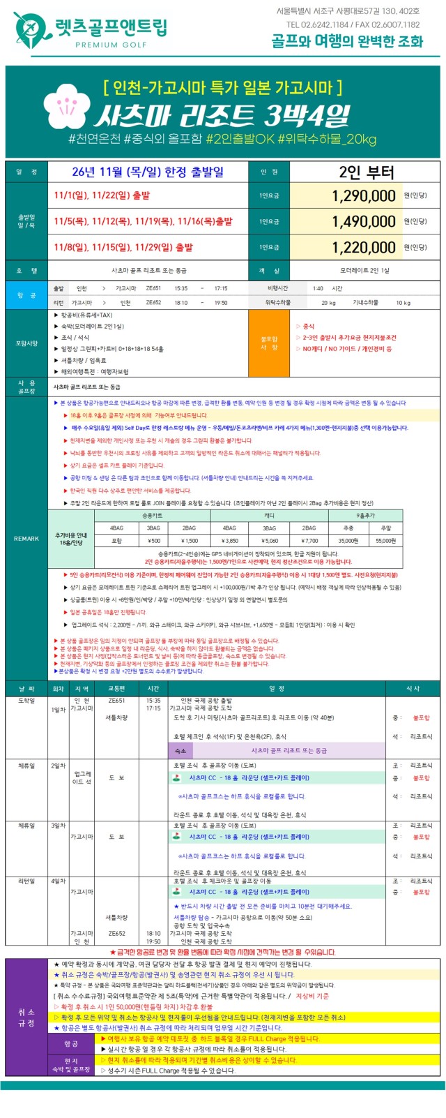 일본/가고시마 사츠마 골프리조트 26년 11월