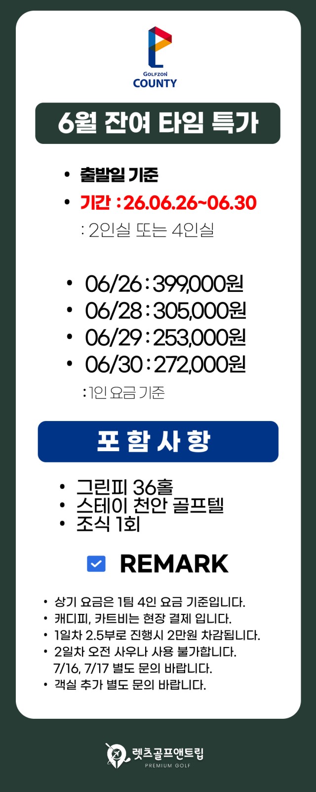 충남/천안 골프존카운티 천안cc 1박2일 잔여특가 26년 6월